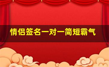 情侣签名一对一简短霸气