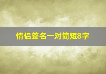 情侣签名一对简短8字