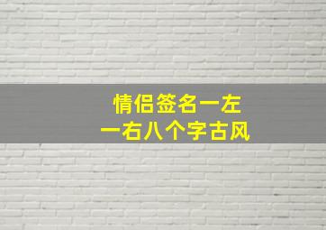 情侣签名一左一右八个字古风