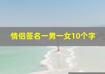 情侣签名一男一女10个字