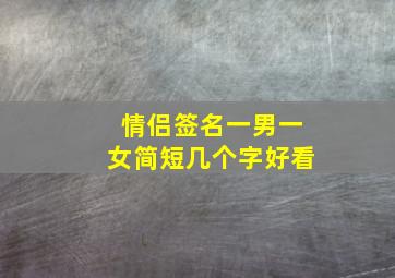 情侣签名一男一女简短几个字好看