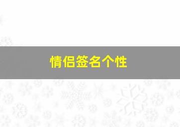 情侣签名个性