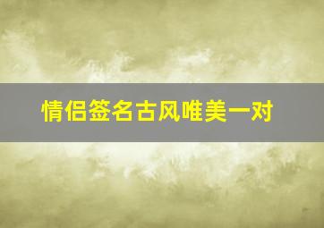 情侣签名古风唯美一对