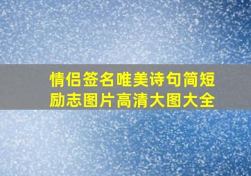 情侣签名唯美诗句简短励志图片高清大图大全