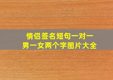 情侣签名短句一对一男一女两个字图片大全