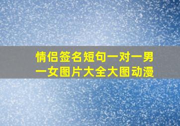 情侣签名短句一对一男一女图片大全大图动漫