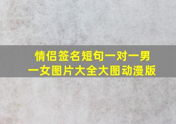 情侣签名短句一对一男一女图片大全大图动漫版