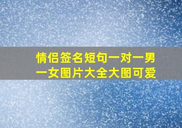 情侣签名短句一对一男一女图片大全大图可爱