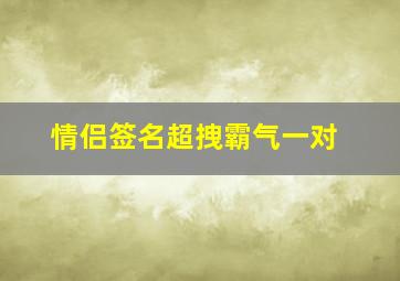 情侣签名超拽霸气一对