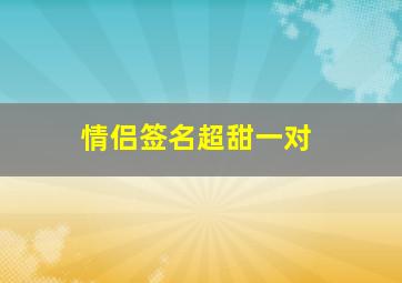 情侣签名超甜一对