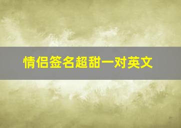 情侣签名超甜一对英文