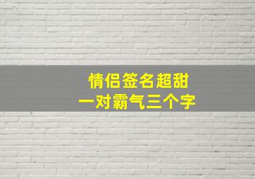 情侣签名超甜一对霸气三个字