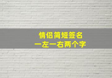 情侣简短签名一左一右两个字