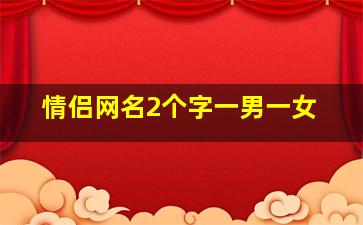 情侣网名2个字一男一女