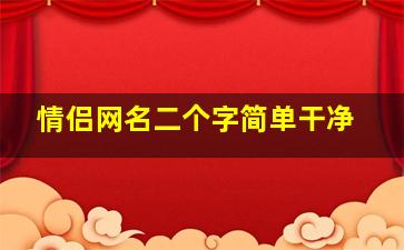 情侣网名二个字简单干净