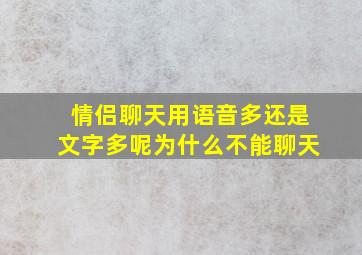 情侣聊天用语音多还是文字多呢为什么不能聊天