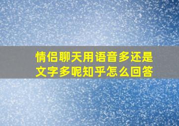 情侣聊天用语音多还是文字多呢知乎怎么回答