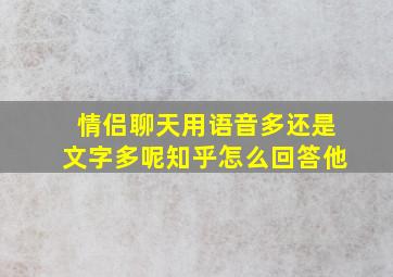 情侣聊天用语音多还是文字多呢知乎怎么回答他