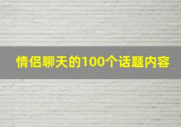 情侣聊天的100个话题内容