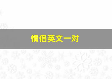 情侣英文一对