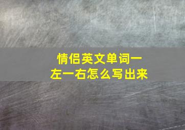 情侣英文单词一左一右怎么写出来