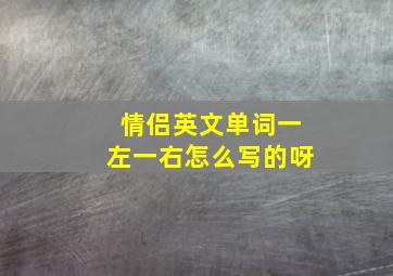 情侣英文单词一左一右怎么写的呀