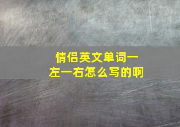 情侣英文单词一左一右怎么写的啊