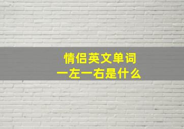 情侣英文单词一左一右是什么