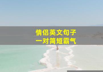 情侣英文句子一对简短霸气