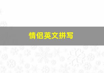 情侣英文拼写