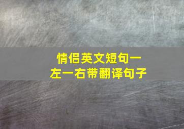 情侣英文短句一左一右带翻译句子