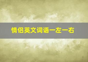 情侣英文词语一左一右