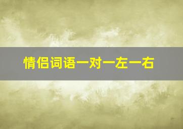 情侣词语一对一左一右