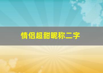 情侣超甜昵称二字