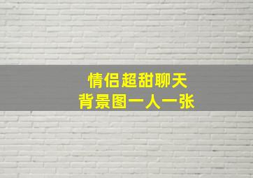 情侣超甜聊天背景图一人一张