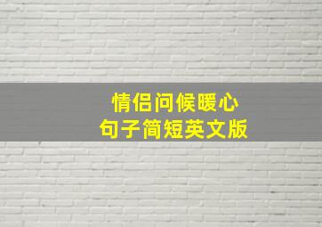 情侣问候暖心句子简短英文版