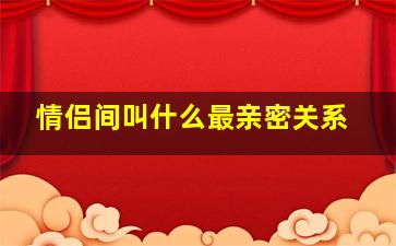 情侣间叫什么最亲密关系