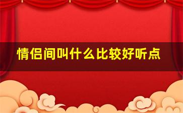 情侣间叫什么比较好听点