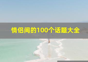 情侣间的100个话题大全