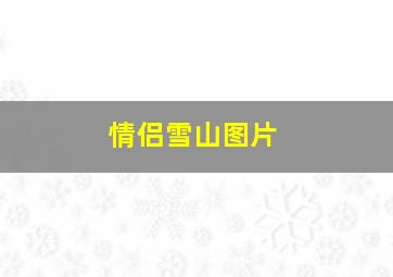 情侣雪山图片