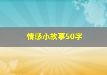 情感小故事50字