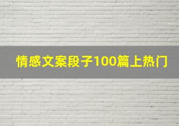 情感文案段子100篇上热门