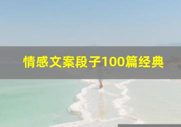 情感文案段子100篇经典