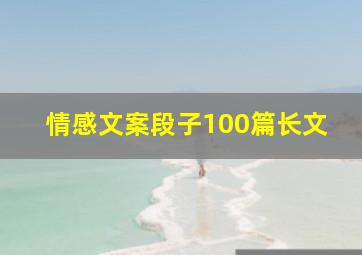 情感文案段子100篇长文