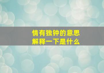 情有独钟的意思解释一下是什么