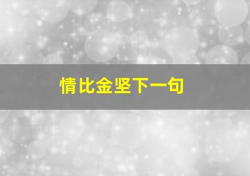 情比金坚下一句