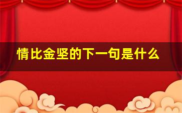 情比金坚的下一句是什么