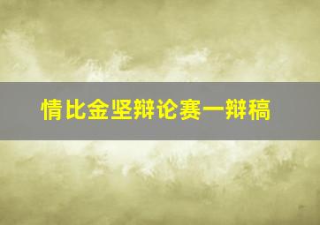 情比金坚辩论赛一辩稿