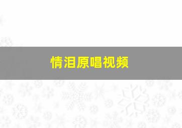 情泪原唱视频