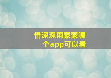 情深深雨蒙蒙哪个app可以看